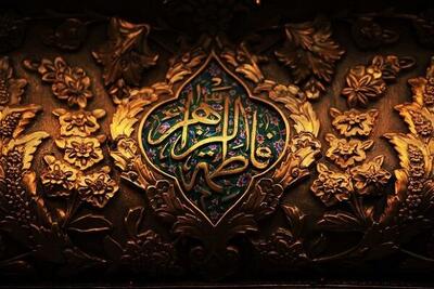  فاطمه زهرا(س) و رهبری تاریخ در قامت یک زن مجاهد