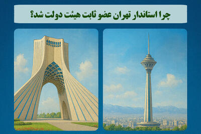  اینفوگرافیک؛ چرا استاندار تهران عضو ثابت هیئت دولت شد؟