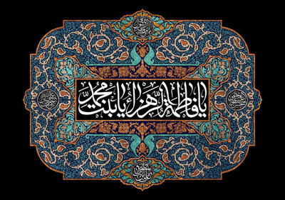  حضرت فاطمه(س) آموزگار انسانیت در تمام اعصار