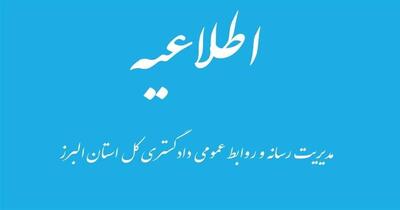  کلیه واحدهای قضایی البرز در روزهای سه‌شنبه و چهارشنبه دورکار شدند