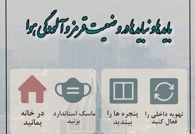  اینفوگرافیک؛ بایدها و نبایدهای وضعیت قرمز و آلودگی هوا