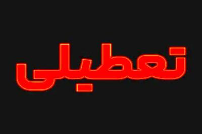  تعطیلی این استان  تا پایان هفته به‌دلیل آلودگی هوا