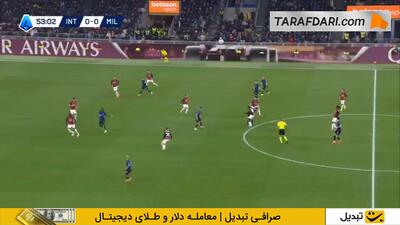  گل کریستین پولیشیچ به اینتر (اینتر 0-1 میلان) - پارس فوتبال