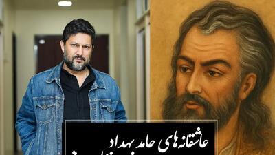  عاشقانه‌ای بی‌همتا از حامد بهداد با زیباترین غزل حافظ که خواب از چشمان آدم میبرد، نظیرش سروده نشده / قرار و خواب ز حافظ طمع مدار ای دوست... صبوری کدام و خواب کجا؟