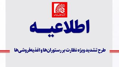  طرح تشدید ویژه نظارت بر رستوران‌ ها و اغذیه‌ فروشی‌ ها