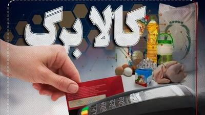  زمان آغاز مرحله پنجم کالابرگ یارانه‌ای اعلام شد