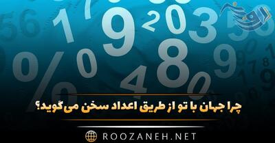  چرا جهان با تو از طریق اعداد سخن می‌گوید؟ / بررسی کامل فلسفه شرق و دلیل سخن گفتن کائنات با اعداد