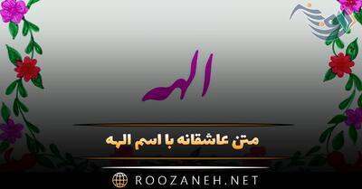  متن عاشقانه با اسم الهه 💙 جملات رمانتیک پر احساس برای الهه جان