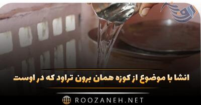  انشا با موضوع از کوزه همان برون تراود که در اوست (۸ انشا جدید)