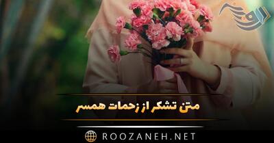  متن تشکر از زحمات همسر 💗 زیباترین جملات کوتاه قدردانی