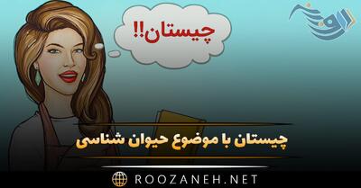  چیستان با موضوع حیوان شناسی 🦝 (معماهای جالب آسان و سخت حیوانات)