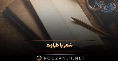  شعر با طراوت؛ اشعار ناب احساسی نو (گلچین شعر عاشقانه)