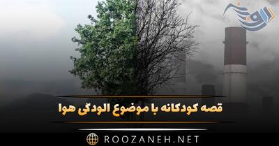  قصه کودکانه با موضوع آلودگی هوا (داستان های بچگانه جالب)