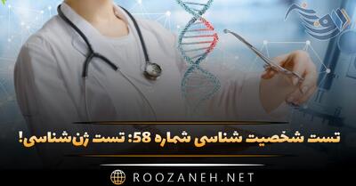  تست شخصیت شناسی شماره ۵۸: تست ژن‌شناسی! نسبت به شخصیت شما، ژن شما به کدام یک از قومیت یا کشور نزدیک است؟