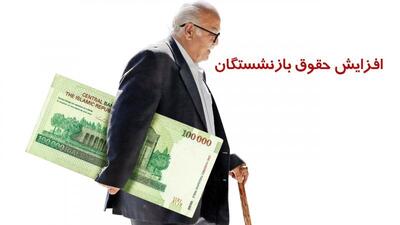  حقوق بازنشستگان چند برابر می‌شود؟