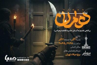  اجرای نوانمایش «هامان» در سالروز شهادت حضرت زهرا (س) | مجموعه رسانه ای صبا