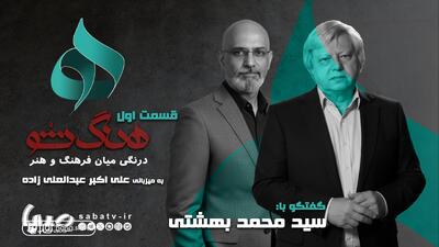  ناگفته‌های فرهنگ و هنر در «هنگ شو»/ قسمت اول با حضور محمد بهشتی منتشر شد | مجموعه رسانه ای صبا