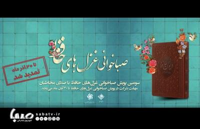  تمدید مهلت سومین دوره «صباخوانی غزل‌های حافظ» در رادیو صبا تا ۲۰ آذر | مجموعه رسانه ای صبا