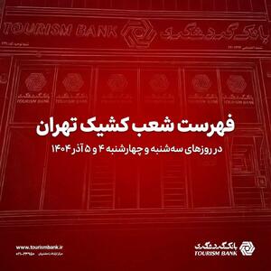  نحوه فعالیت شعب کشیک بانک گردشگری در روزهای ۴ و ۵ آذرماه ۱۴۰۴