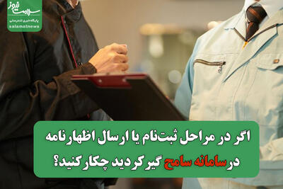  اگر در مراحل ثبت‌نام یا ارسال اظهارنامه در سامانه سامح  گیر کردید چکار کنید؟