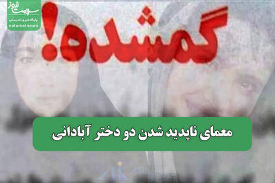  معمای ناپدید شدن دو دختر آبادانی