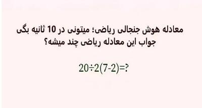  بازی فکری : فقط 1% مردم دنیا با ضریب هوشی 150 به بالا تونستن جواب درست و پیدا کنن!