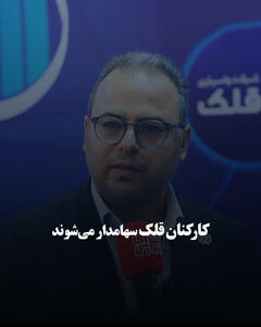  کارکنان قلک سهامدار می‌شوند