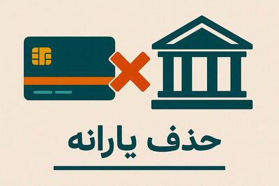  با چه درآمدی از لیست یارانه‌بگیران حذف شدید؟