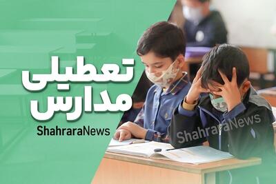  مدارس قزوین فردا سه‌شنبه (۴ آذر ۱۴۰۴) تعطیل شد
