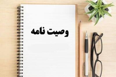  بایدها و نبایدهای نگارش وصیت‌نامه