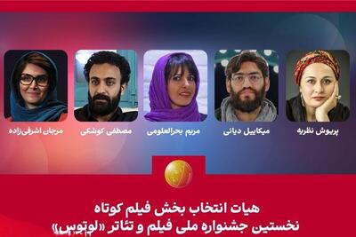  ترکیب داوران فیلم کوتاه جشنواره «لوتوس» نهایی شد