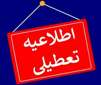  تکلیف تعطیلی تهران مشخص شد؛ تعطیلی مدارس و فعالیت شعب کشیک بانک‌ها در تهران