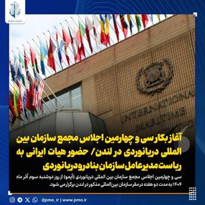  آغاز بکار سی و چهارمین اجلاس مجمع سازمان بین المللی دریانوردی در لندن