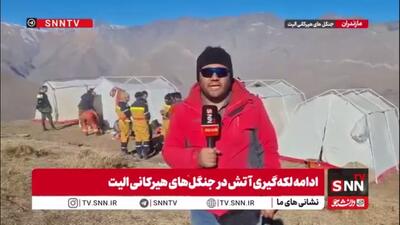  صبح امروز عملیات اطفای حریق توسط هواپیمای  ایلیوشین در منطقه الیت انجام شد