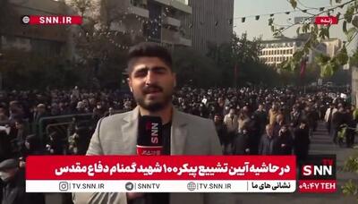  گزارش خبرنگار SNNTV از مراسم تشییع پیکر ۱۰۰ شهید گمنام دفاع مقدس در تهران