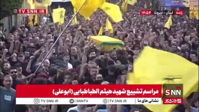  تشییع باشکوه شهید هیثم الطباطبائی در بیروت با حضور پرشور مردم، نمادی از استقامت و عشق به مقاومت