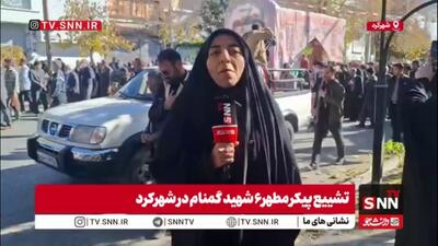  گزارش خبرنگار SNNTV از تشییع پیکر مطهر ۶ شهید گمنام در شهرکرد