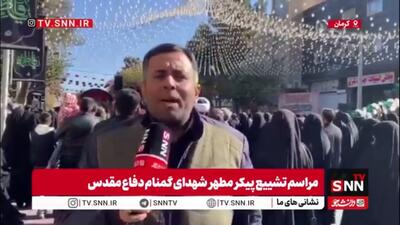  گزارش خبرنگار SNNTV از مراسم تشییع باشکوه شهدای گمنام در شهر کرمان