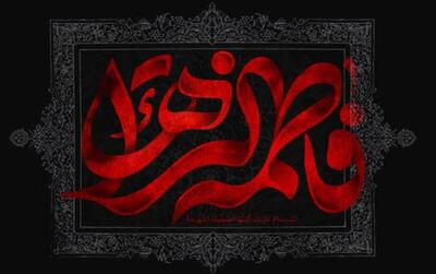 اعمال روز سوم جمادی‌الثانی همزمان با سالروز شهادت حضرت فاطمه زهرا (س) + زیارت مختصر و صلوات خاص
