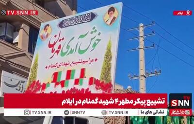  تشییع باشکوه آلاله‌های گمنام در ایلام