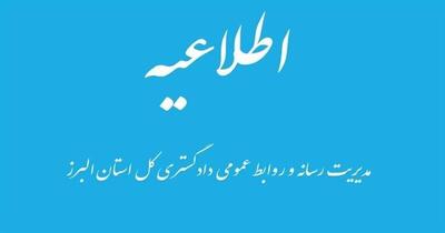 نحوه فعالیت واحدهای قضایی استان البرز
