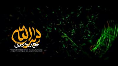  سرالله ؛ مهدی رسولی