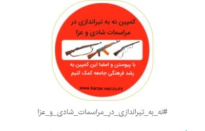  رسم تیراندازی از مجالس بختیاری برچیده می‌شود