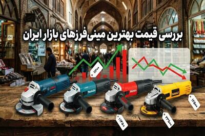  بررسی قیمت بهترین مینی‌فرزهای بازار ایران