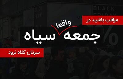  طرح نظارتی اتاق اصناف برای رسیدگی به شکایات تخفیف‌های غیر واقعی جمعه سیاه