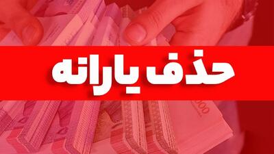  تعداد یارانه‌بگیران به یک‌باره ۸ میلیون نفر کم شد/ با چه درآمدی از لیست یارانه‌بگیران حذف شدید؟