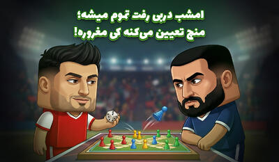  مشب دربی رفت تموم میشه؛ منچ تعیین می‌کنه کی مغروره!