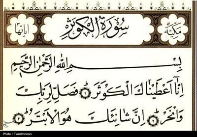  یادداشت| تأملاتی درباره سوره کوثر‌ - تسنیم