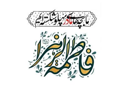  مقام أمّ‌الکتابِ فاطمی(س) در نگاه آخوند خراسانی و امام‌خمینی - تسنیم