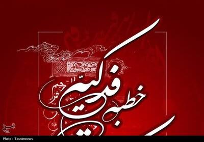  یادداشت| بازنگری در جامعه دینی با تمرکز بر خطبه فدکیه - تسنیم